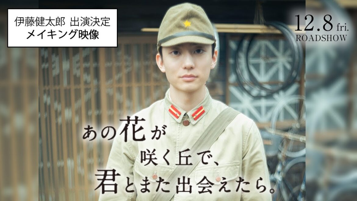 『あの花が咲く丘で、君とまた出会えたら。』伊藤健太郎 出演決定!メイキング映像💐12.8 (𝗳𝗿𝗶.) 𝗥𝗢𝗔𝗗𝗦𝗛𝗢𝗪💐 『あの花が咲く丘で、君とまた出会えたら。』伊藤健太郎 出演決定!メイキング映像💐12.8 (𝗳𝗿𝗶.) 𝗥𝗢𝗔𝗗𝗦𝗛𝗢𝗪💐