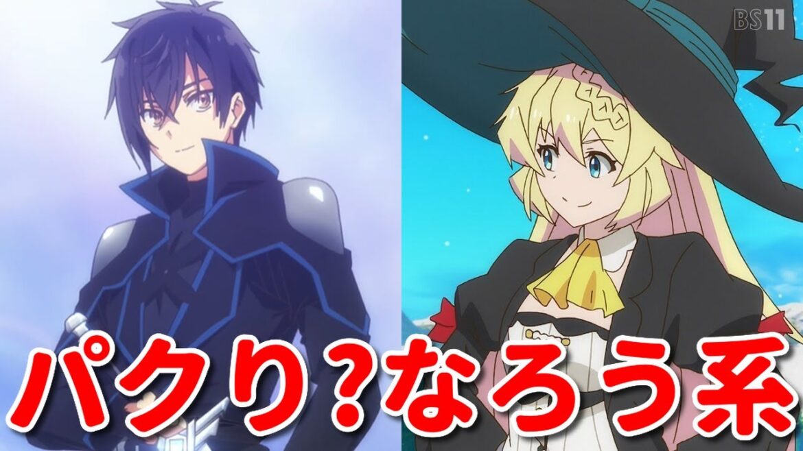 なろう系にパクり疑惑？まあまあ普通の2021年アニメ8選