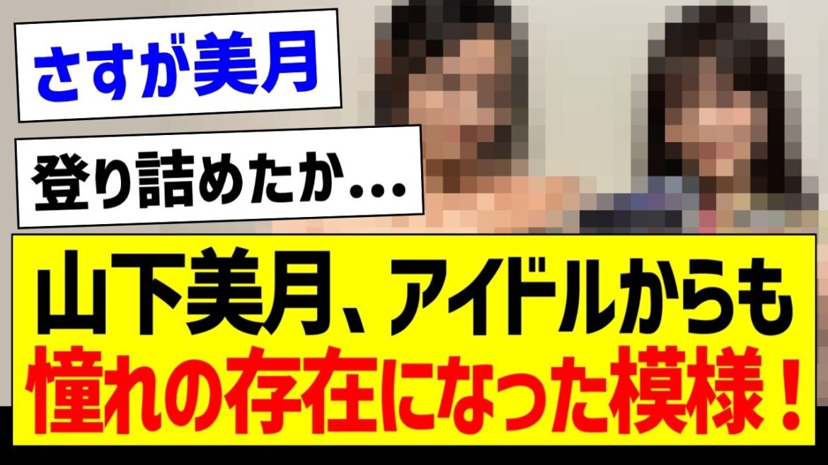 【朗報】山下美月さん、ついにアイドルからも憧れられる存在になった模様！【乃木坂46・坂道オタク反応集・山下美月】