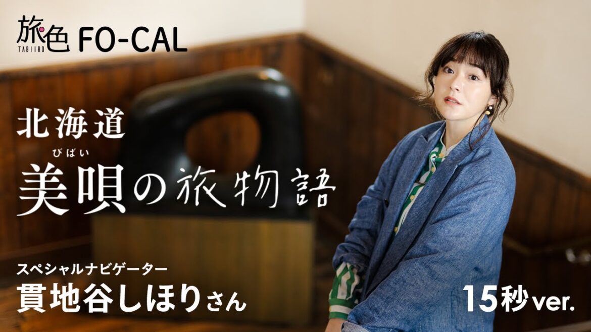 貫地谷しほり|北海道 美唄の旅物語 15秒ver【旅色Movie】 貫地谷しほり|北海道 美唄の旅物語 15秒ver【旅色Movie】