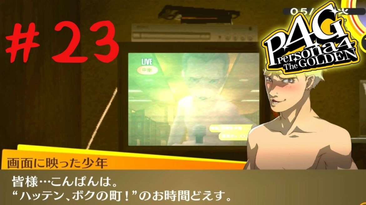 関係各所から怒られそうだけど関智一さんの名演が映えるから無問題【ペルソナ4 ザ ゴールデン】＃23【ATLUS】【persona4】