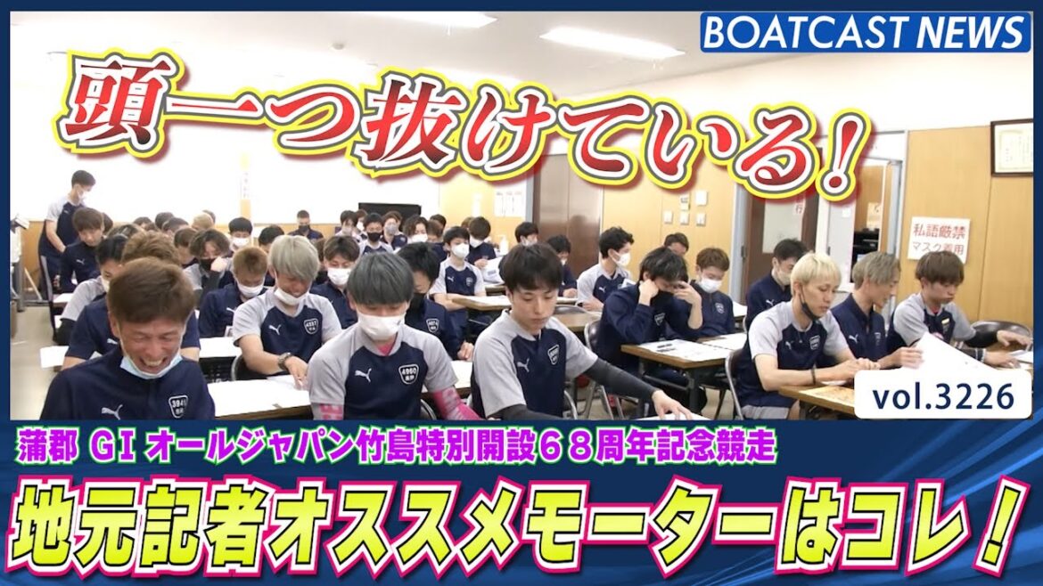 頭1つ抜けている！蒲郡 地元記者のオススメモーターはコレだ!!│BOATCAST NEWS  2023年5月31日│