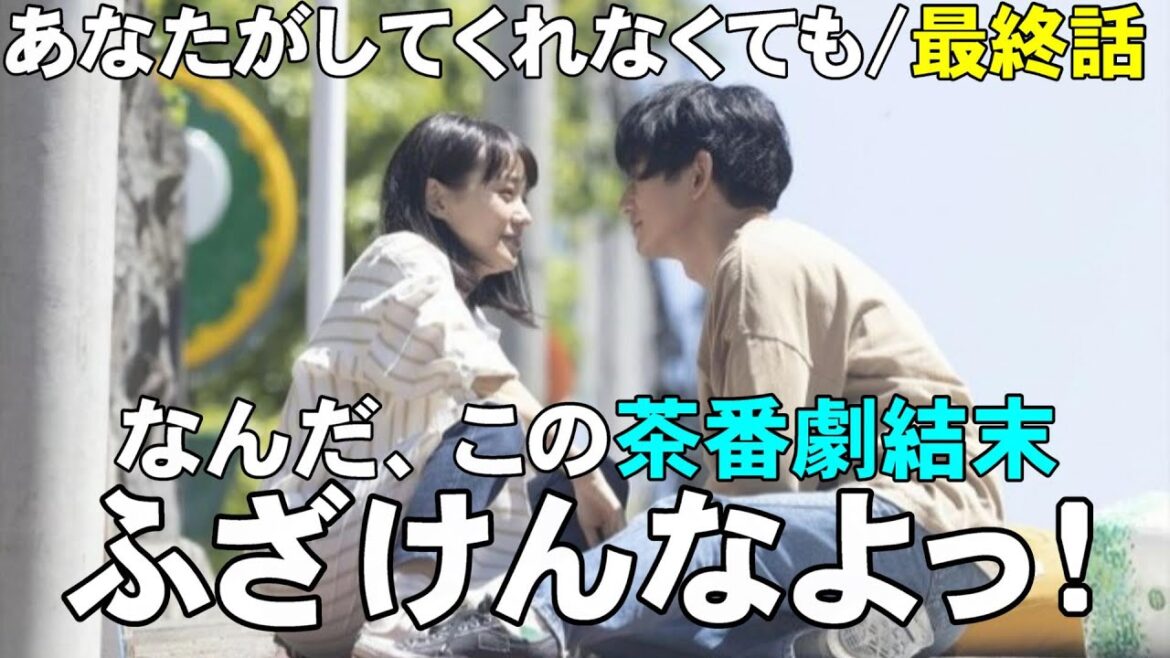 【あなたがしてくれなくても/最終回】最終回だけど次回に続く？【奈緒 岩田剛典 永山瑛太 田中みな実 武田玲奈 ハルノ晴 さとうほなみ 考察】