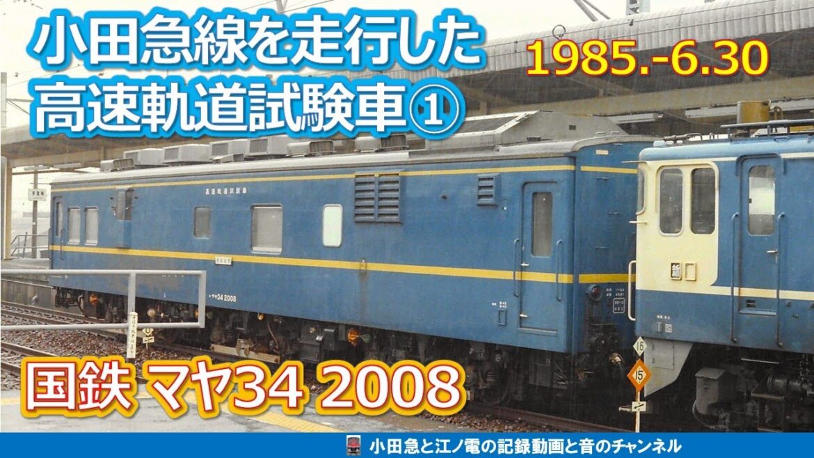1985  6 30小田急線を走行した国鉄高速軌道検測車マヤ34 2008① 1985  6 30小田急線を走行した国鉄高速軌道検測車マヤ34 2008①