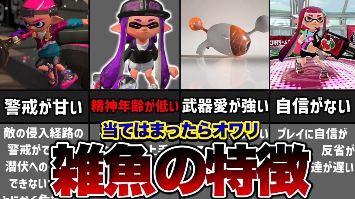 1つでも当てはまったら雑魚確定です。【スプラトゥーン3】【初心者】 1つでも当てはまったら雑魚確定です。【スプラトゥーン3】【初心者】