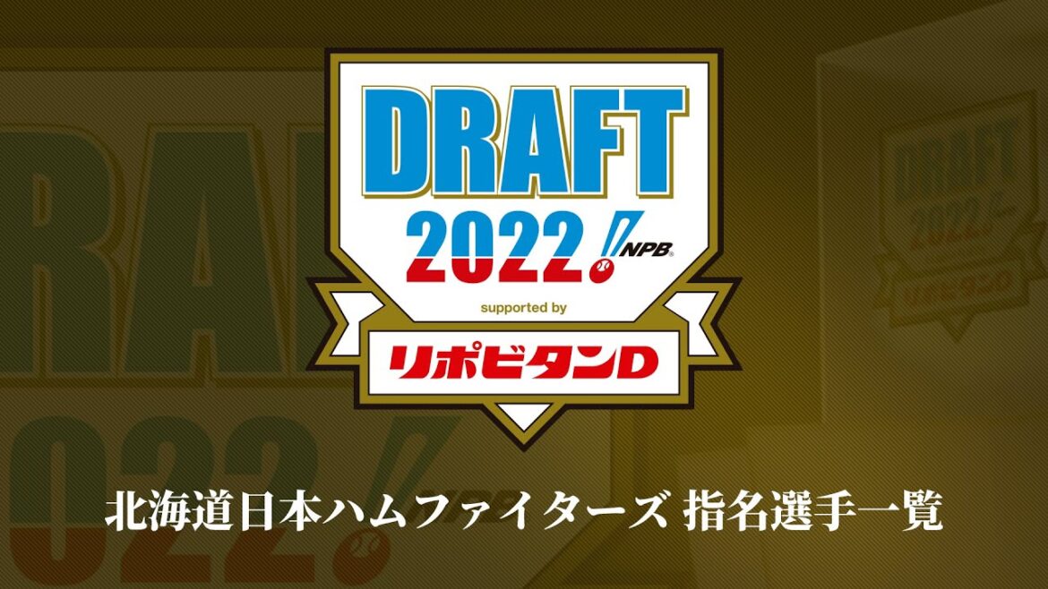2022年「プロ野球ドラフト会議 supported by リポビタンＤ」北海道日本ハムファイターズ 指名選手ダイジェスト