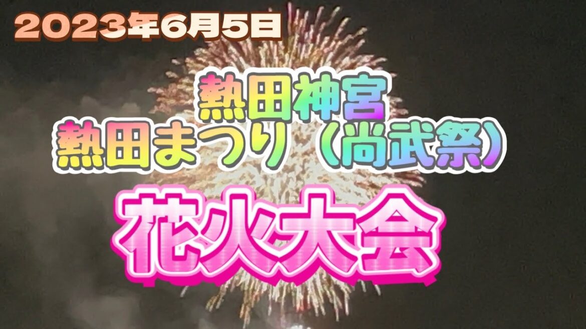 2023年 熱田神宮 花火大会