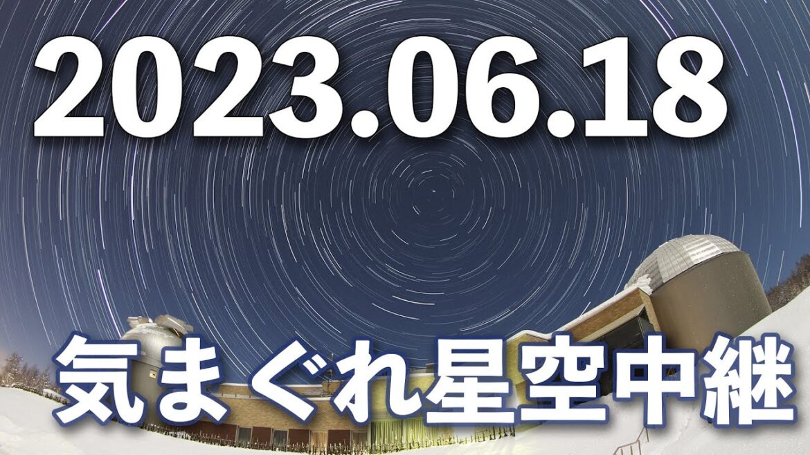 2023年06月18日 気まぐれ星空中継