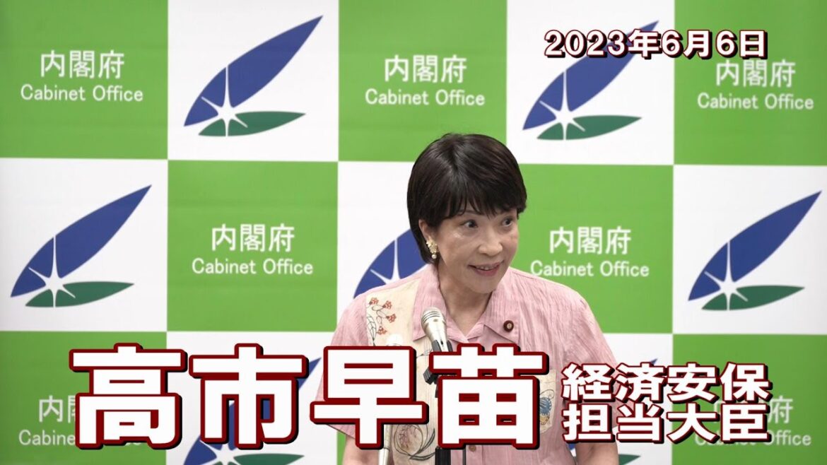 2023年6月6日 高市早苗経済安全保障担当大臣 記者会見