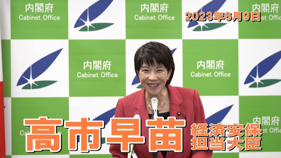 2023年6月9日 高市早苗経済安全保障担当大臣 記者会見