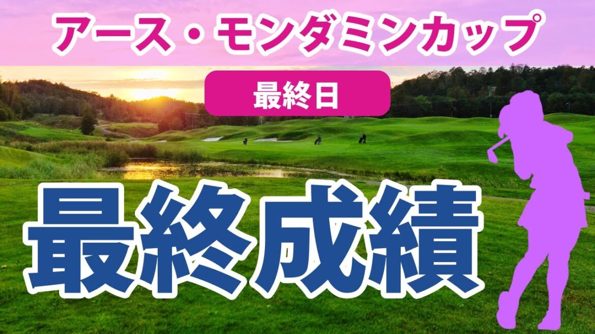 2023 アース・モンダミンカップ 最終日 プレーオフに突入する大混戦 申ジエ 岩井明愛 菊地絵理香 笠りつ子 吉田優利 菅沼菜々 小祝さくら 稲見萌寧 岩井千怜 山下美夢有