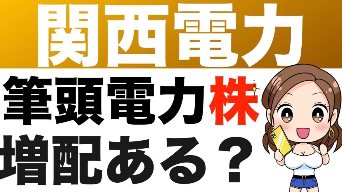 9503【関西電力】電力株を買うならどこ！？各社値上げで株価には追い風！（23年第4四半期）