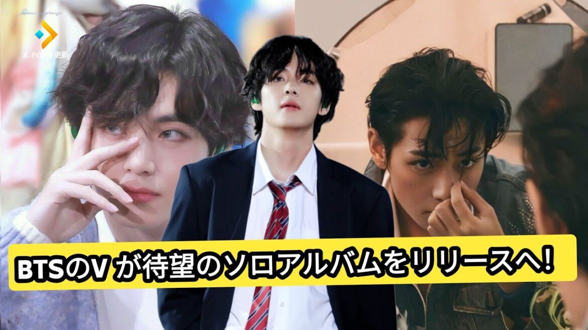 BTSのV（テテ）が待望のソロアルバムを発表！ARMYの期待が高まる！