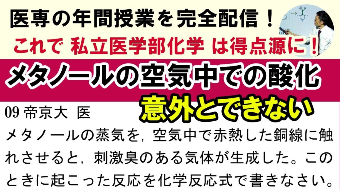 C63106. 空気中におけるメタノールの酸化 09帝京大 医　意外と反応式かけない