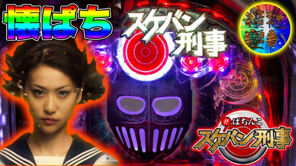 CRびっくりぱちんこスケバン刑事 AKB大島優子や南野陽子や鉄仮面が大活躍する京楽の名機！ 懐かしいパチンコ【京楽産業】