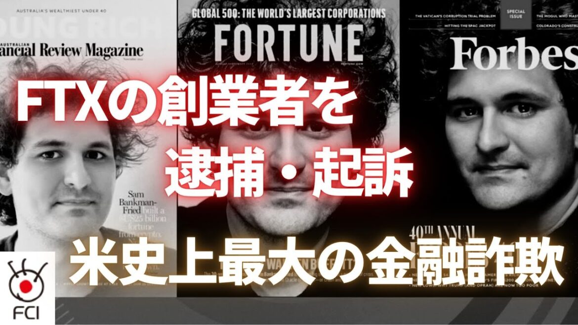 FTXの創業者を逮捕 詐欺罪などで起訴　米史上最大の金融詐欺