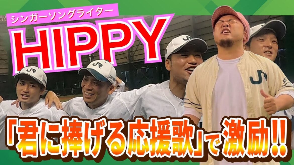 HIPPYが「君に捧げる応援歌」でJR東日本野球部に激励！