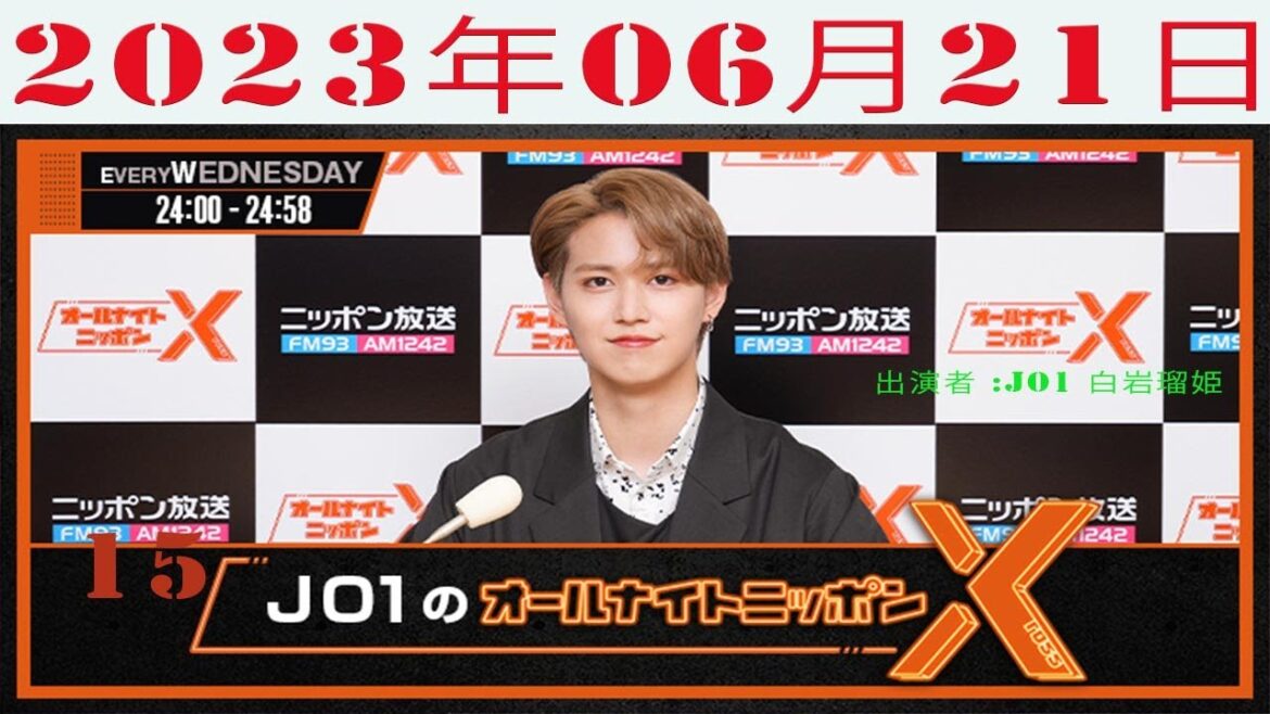 JO1のオールナイトニッポンX(クロス)2023年06月21日