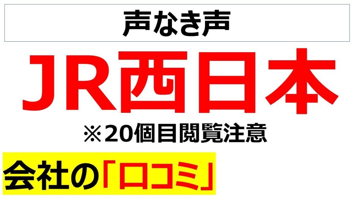 JR西日本の会社の口コミを20個紹介します