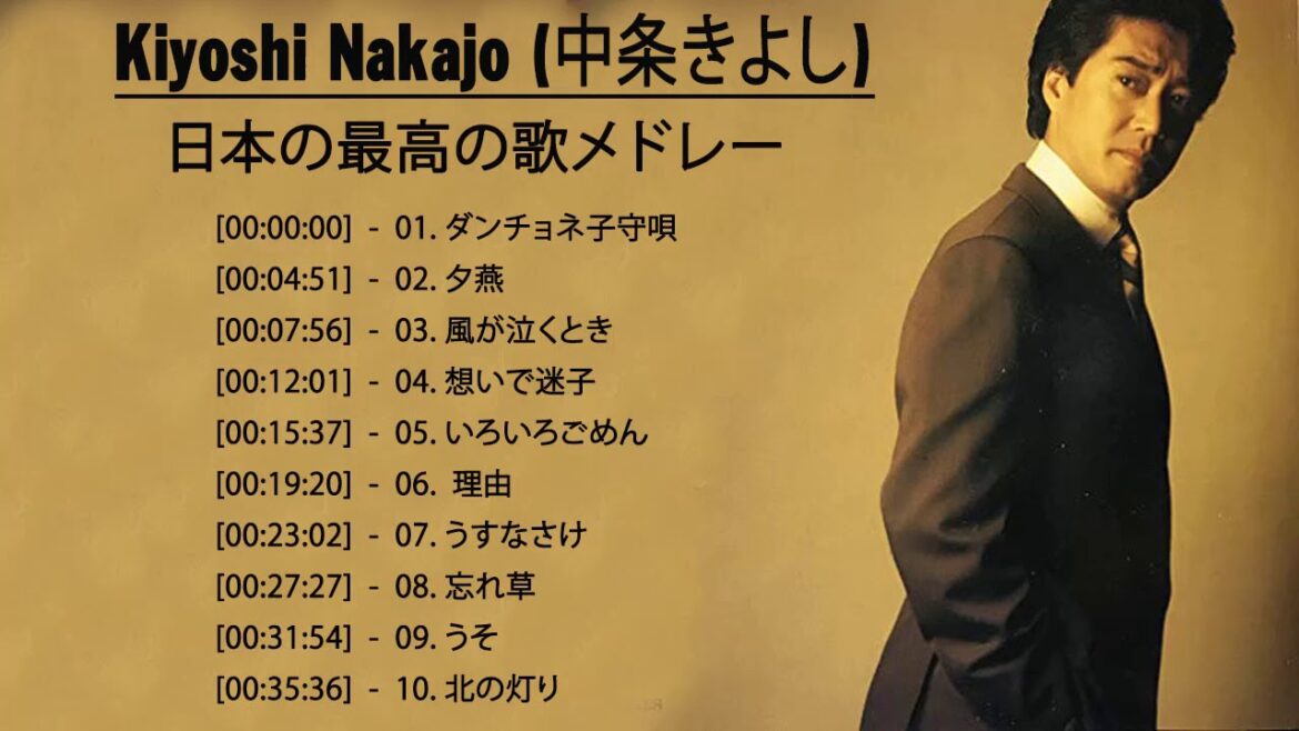 Kiyoshi Nakajo (中条きよし) - の懐かしい神歌10曲‼️- 10 Songs - トップ10チョイスソング