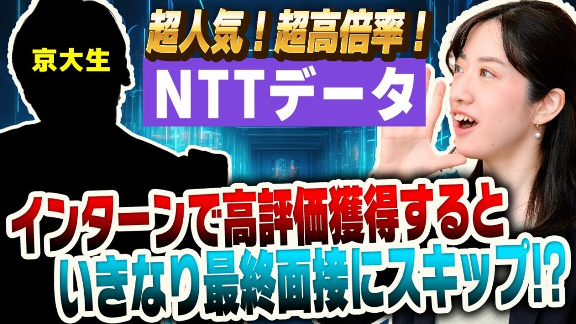 NTTデータに採用される極意！ 京大生が語るインターンからのスピード内定ルートとは⁉