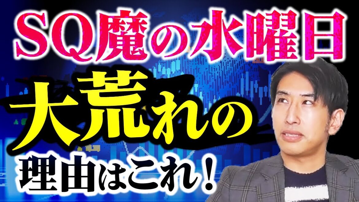 SQ魔の水曜日って？日本株、日経平均株価の大荒れの理由はこれだ！