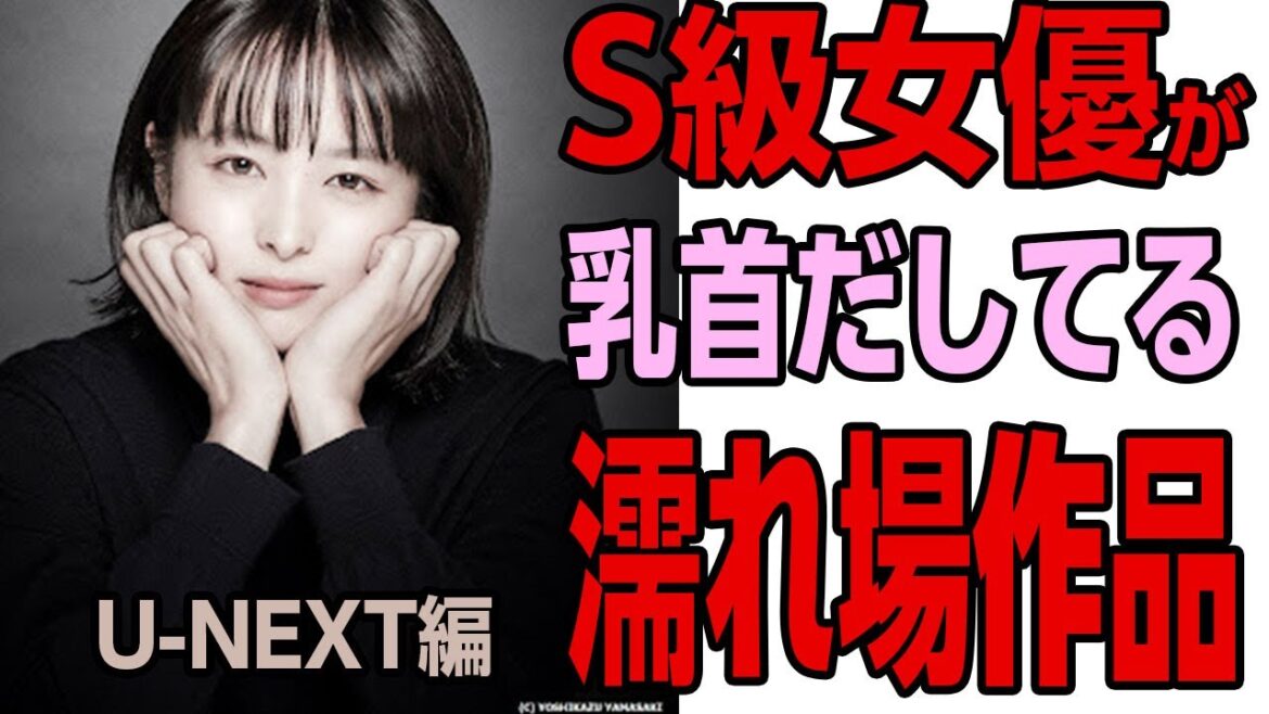 SSS級女優の濡れ場・乳首の見れる映画（U-NEXT編）