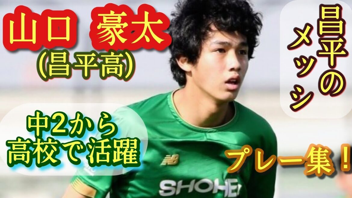 U-17代表期待の超1年生ドリブラー【山口豪太】昌平高。プレー集！Gota Yamaguchi。高校サッカー。FC LAVIDA