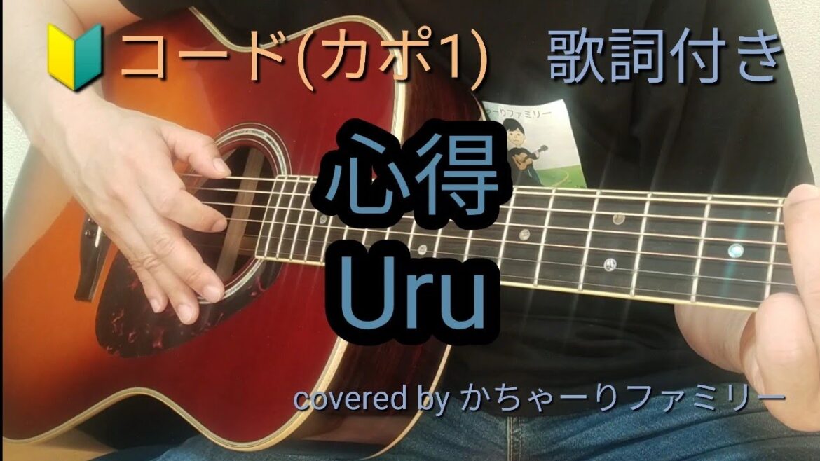 Uru「心得」木村拓哉主演【風間公親－教場0－】初心者コード付き【歌詞付き】ギター演奏【歌ってみた】cover