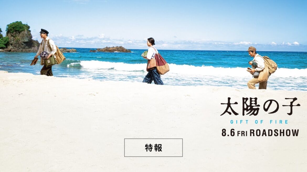 『映画 太陽の子』特報 2021年8月6日（金）公開