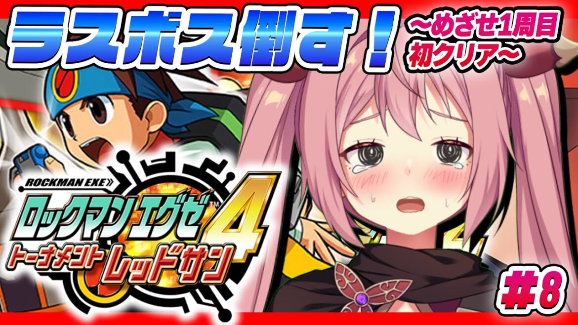 【 ロックマンエグゼ4 レッドサン 】#8 完全初見!全クリ目指してラスボスへ突撃ぃ!!【 そちまる / 紅麗もあ / ロックマンエグゼ アドバンスドコレクション】 【 ロックマンエグゼ4 レッドサン 】#8 完全初見!全クリ目指してラスボスへ突撃ぃ!!【 そちまる / 紅麗もあ / ロックマンエグゼ アドバンスドコレクション】