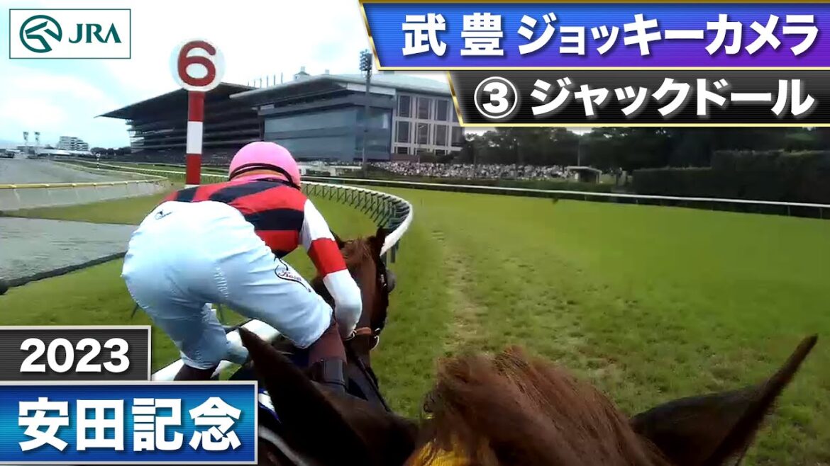【2023年 安田記念 ジョッキーカメラ】ジャックドール騎乗の武豊騎手ジョッキーカメラ映像を公開|JRA公式 【2023年 安田記念 ジョッキーカメラ】ジャックドール騎乗の武豊騎手ジョッキーカメラ映像を公開|JRA公式