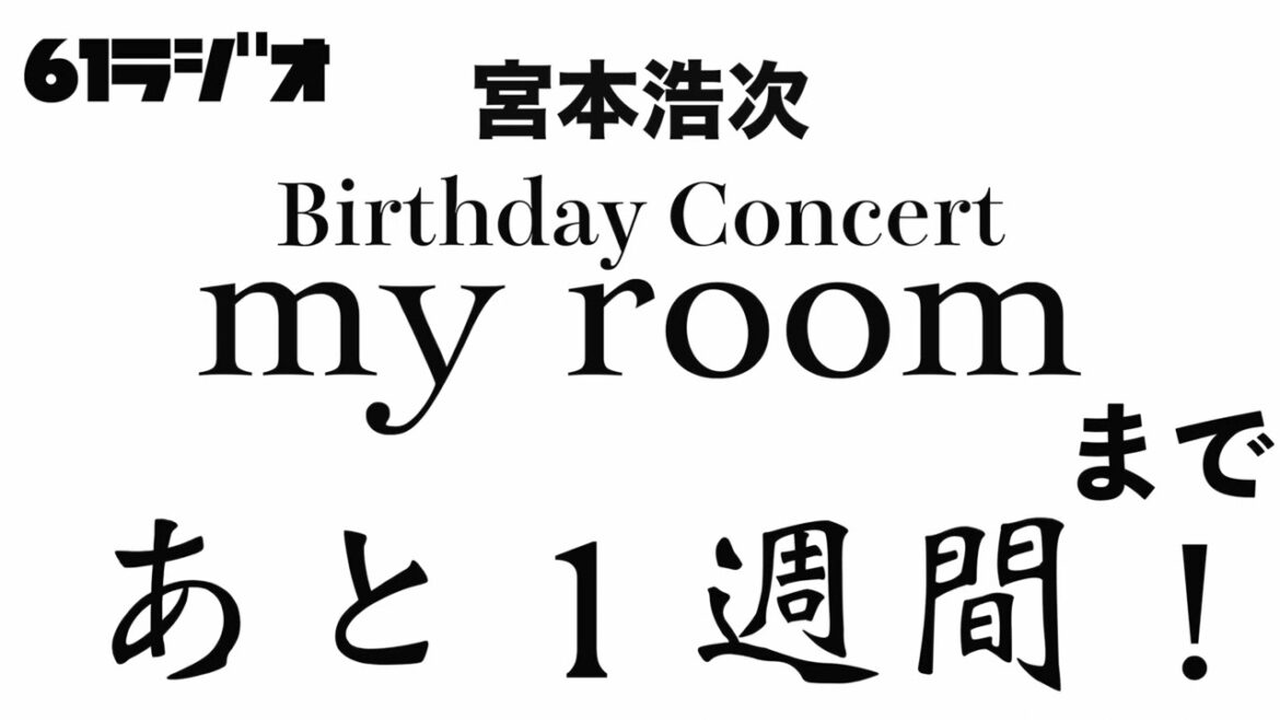 【61ラジオ#192】宮本浩次独演会まで後１週間！