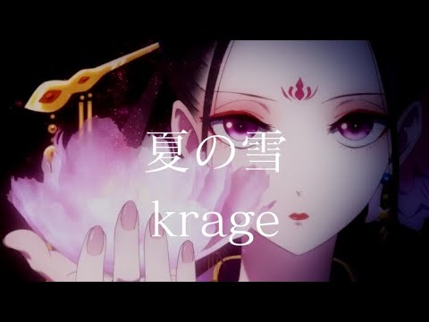 【CC中日字幕】後宮之烏 ED「夏の雪」完整版 By krage / Kokyu no Karasu Ending FULL 【CC中日字幕】後宮之烏 ED「夏の雪」完整版 By krage / Kokyu no Karasu Ending FULL