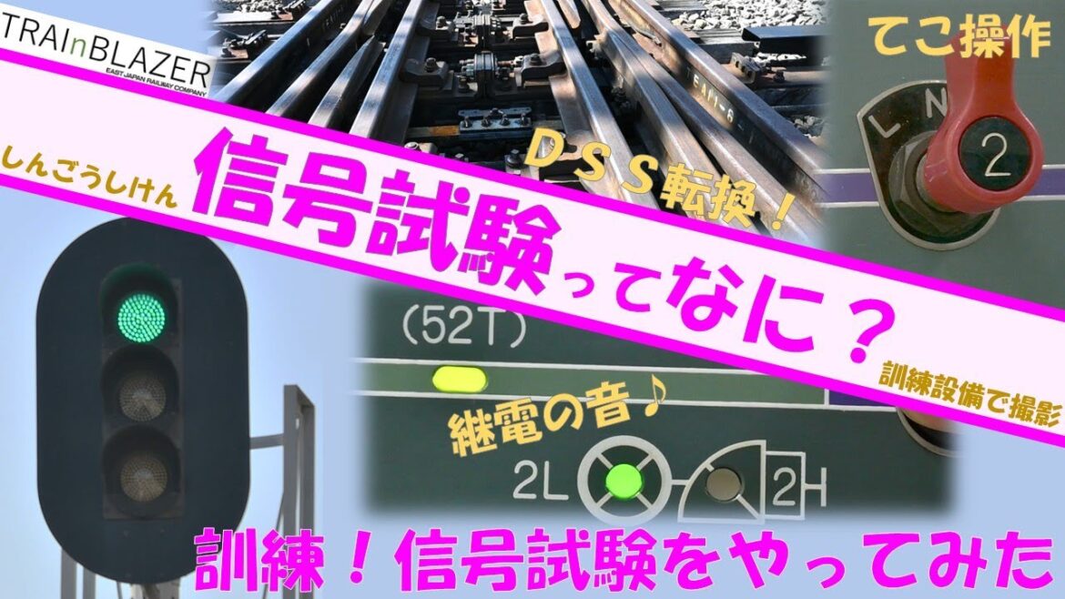 【JR東日本】訓練！信号試験をやってみた