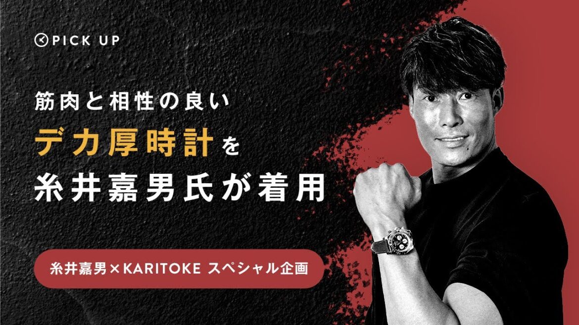 【KARITOKE×糸井嘉男 第2弾】筋肉と相性の良いデカ厚時計を糸井嘉男氏が着用