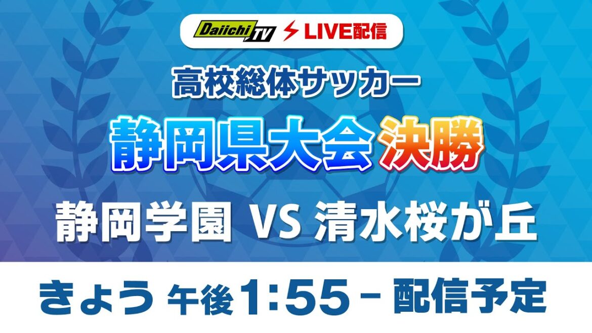 【LIVE配信】高校総体サッカー 静岡県大会決勝「静岡学園 vs 清水桜が丘」 【LIVE配信】高校総体サッカー 静岡県大会決勝「静岡学園 vs 清水桜が丘」