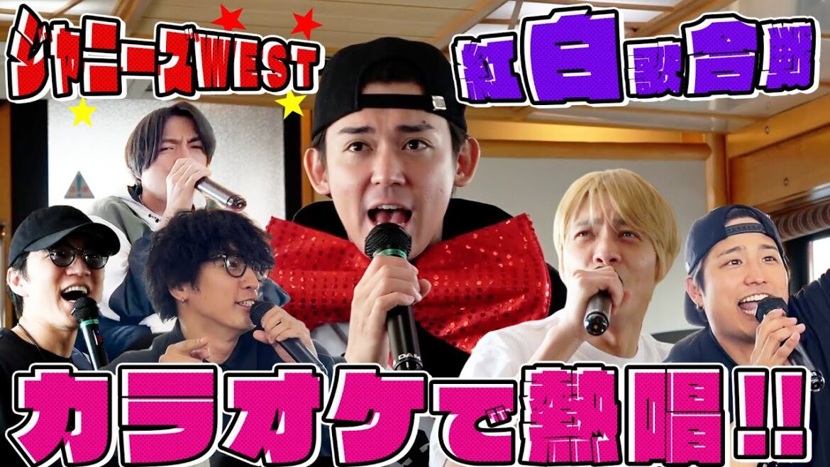 【WEST的紅白歌合戦】カラオケで歌いまくり〜!! 【WEST的紅白歌合戦】カラオケで歌いまくり〜!!