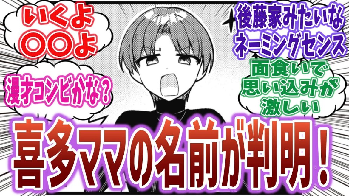 【いくよ〇〇よ】喜多郁代ちゃんの母親の名前が判明!喜多ちゃんママの名前に草を生やすネットの反応集!【ぼっち・ざ・ろっく!】 【いくよ〇〇よ】喜多郁代ちゃんの母親の名前が判明!喜多ちゃんママの名前に草を生やすネットの反応集!【ぼっち・ざ・ろっく!】