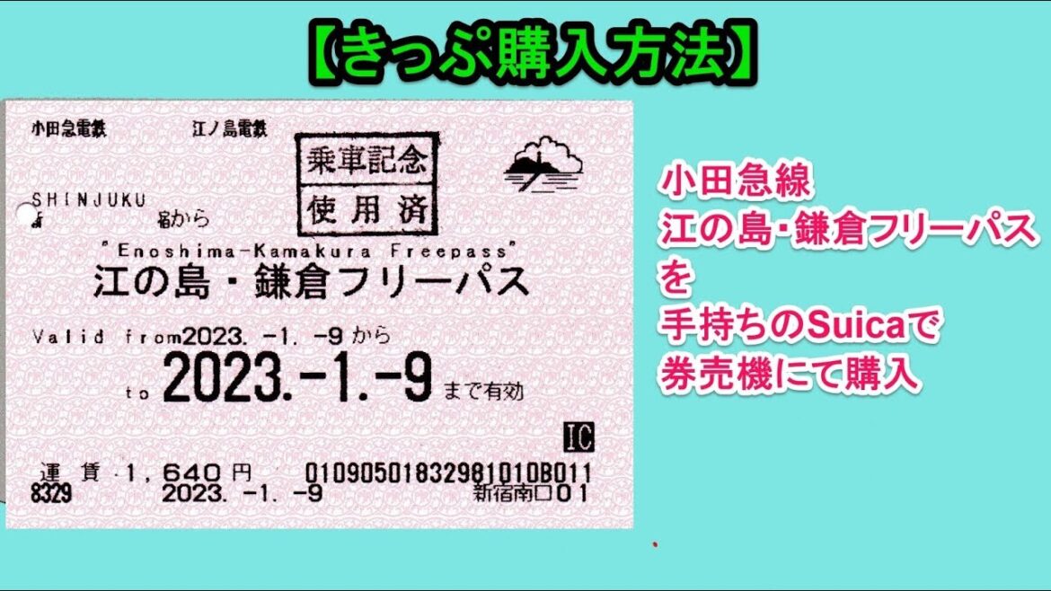 【きっぷ購入方法】小田急線「江の島・鎌倉フリーパス」を手持ちのSuicaで券売機にて購入 【きっぷ購入方法】小田急線「江の島・鎌倉フリーパス」を手持ちのSuicaで券売機にて購入