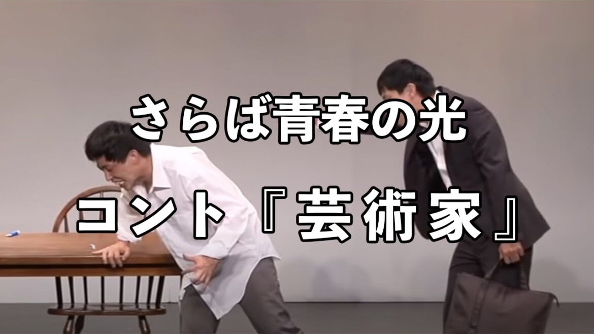 【コント】 さらば青春の光 『芸術家』 / 単独公演『ノリ』より