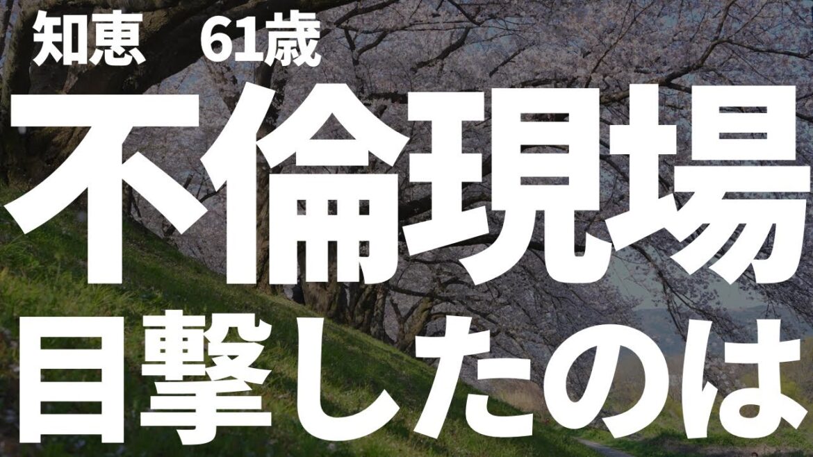 【シニアの不倫】孫から聞いた話。まさか、うちの嫁に限って 【シニアの不倫】孫から聞いた話。まさか、うちの嫁に限って