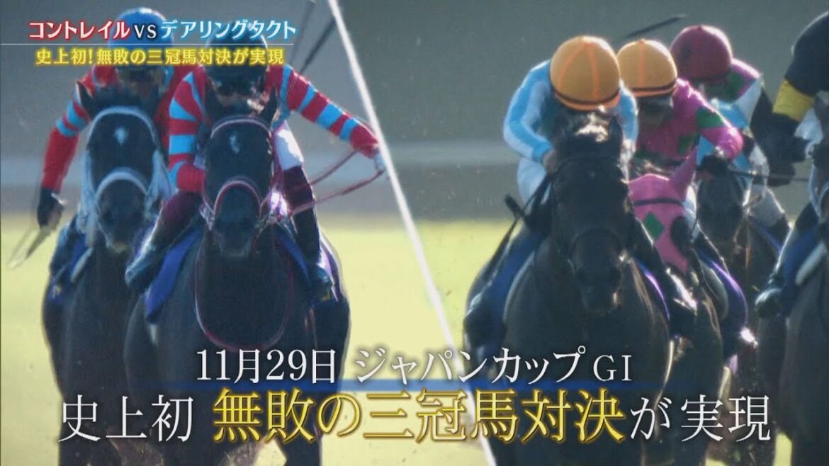 【ジャパンカップ2020】史上初！無敗の三冠馬対決へ《コントレイルvsデアリングタクト》