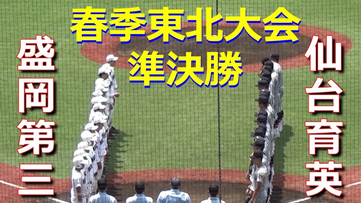 【ダイジェスト】仙台育英が150キロ右腕の完封リレーで決勝進出！（令和5年度第70回春季東北地区高校野球大会　仙台育英vs盛岡第三）