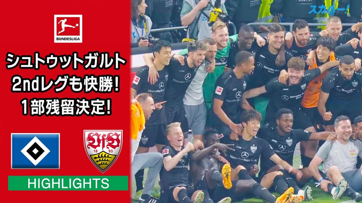 【ハイライト】ハンブルク×シュトゥットガルト「22/23 ドイツ ブンデスリーガ プレーオフ 2ndレグ」 【ハイライト】ハンブルク×シュトゥットガルト「22/23 ドイツ ブンデスリーガ プレーオフ 2ndレグ」