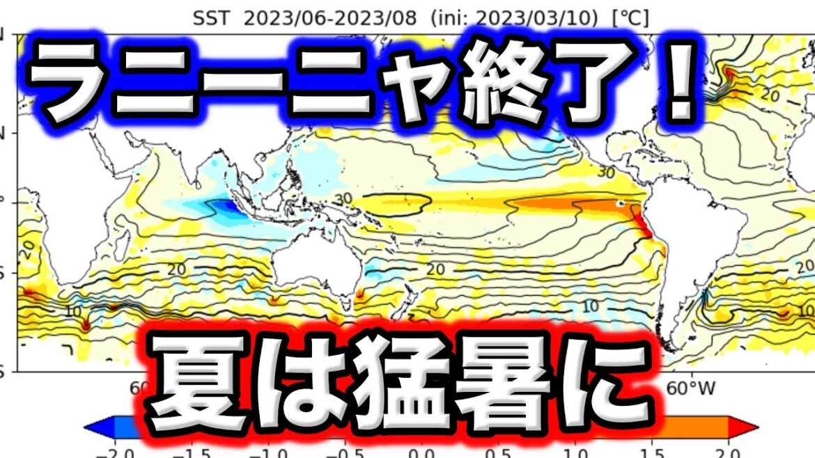 【ラニーニャ終了】夏は猛暑！エルニーニョ予測なのになぜ？　気象予報士解説（3月11日配信）