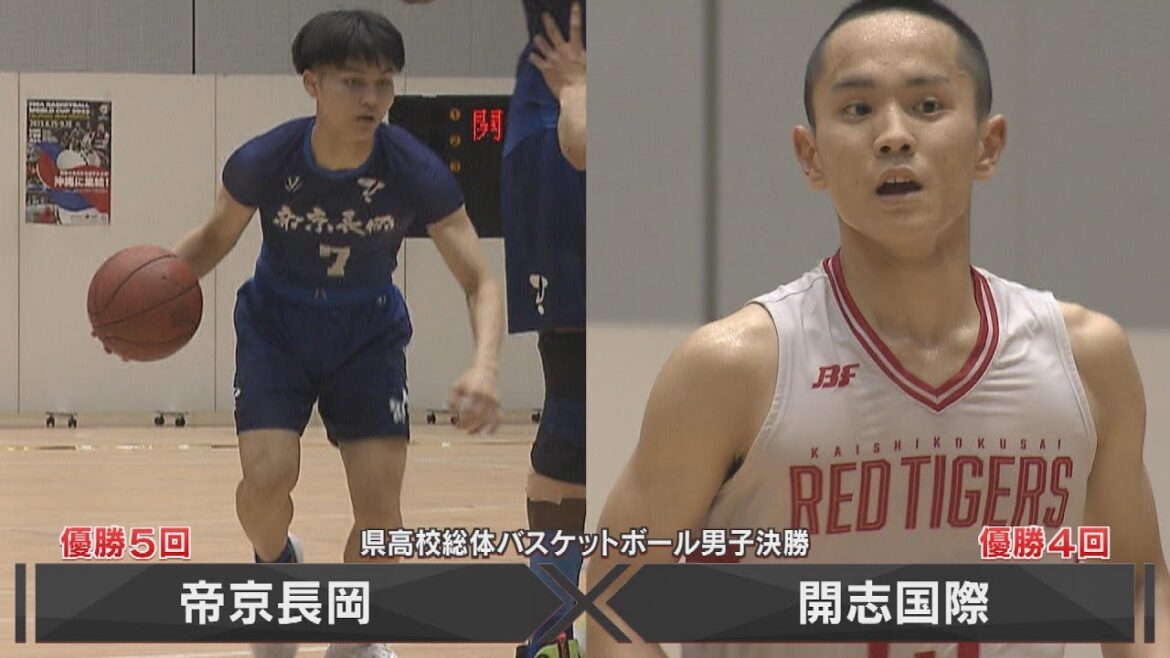 【両雄激突!!】2023高校バスケ インターハイ新潟県予選決勝：開志国際×帝京長岡