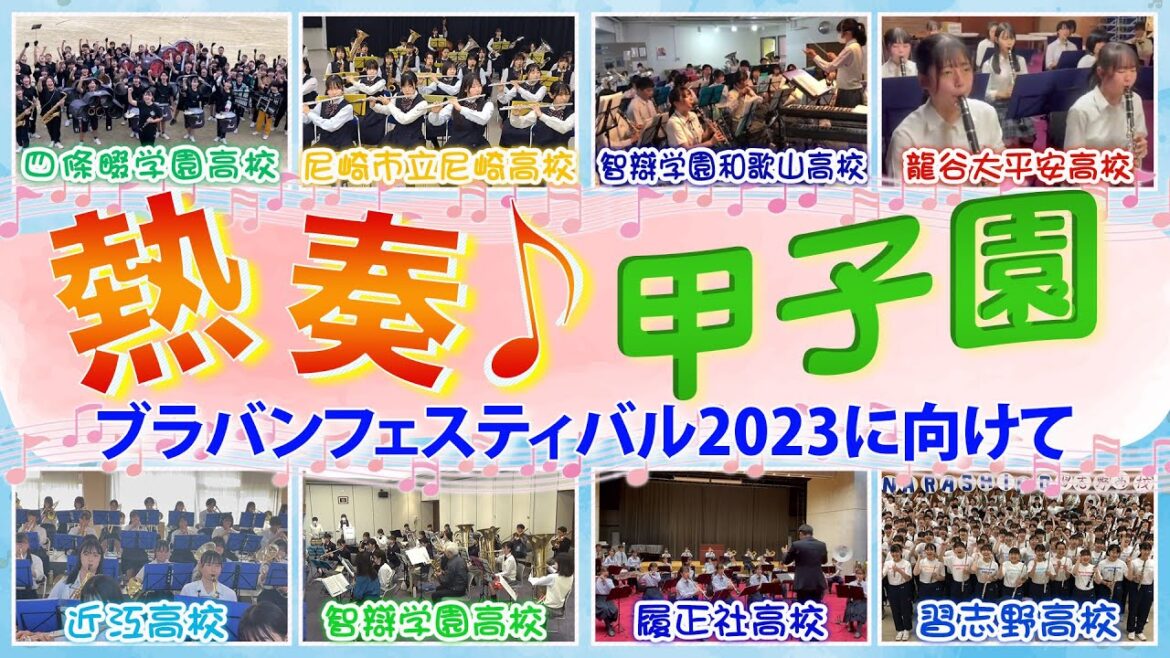 【保存版♪】甲子園ブラバン応援有名校による「栄冠は君に輝く」メドレーと意気込みメッセージ‼️