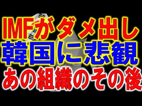 【危機的状況】IMFが再び韓国に対して経済終了宣告へ。先進国で唯一の評価。深刻すぎる韓国経済を無視できなくなった背景。日本を追い出したあの組織が破綻危機!? 【危機的状況】IMFが再び韓国に対して経済終了宣告へ。先進国で唯一の評価。深刻すぎる韓国経済を無視できなくなった背景。日本を追い出したあの組織が破綻危機!?