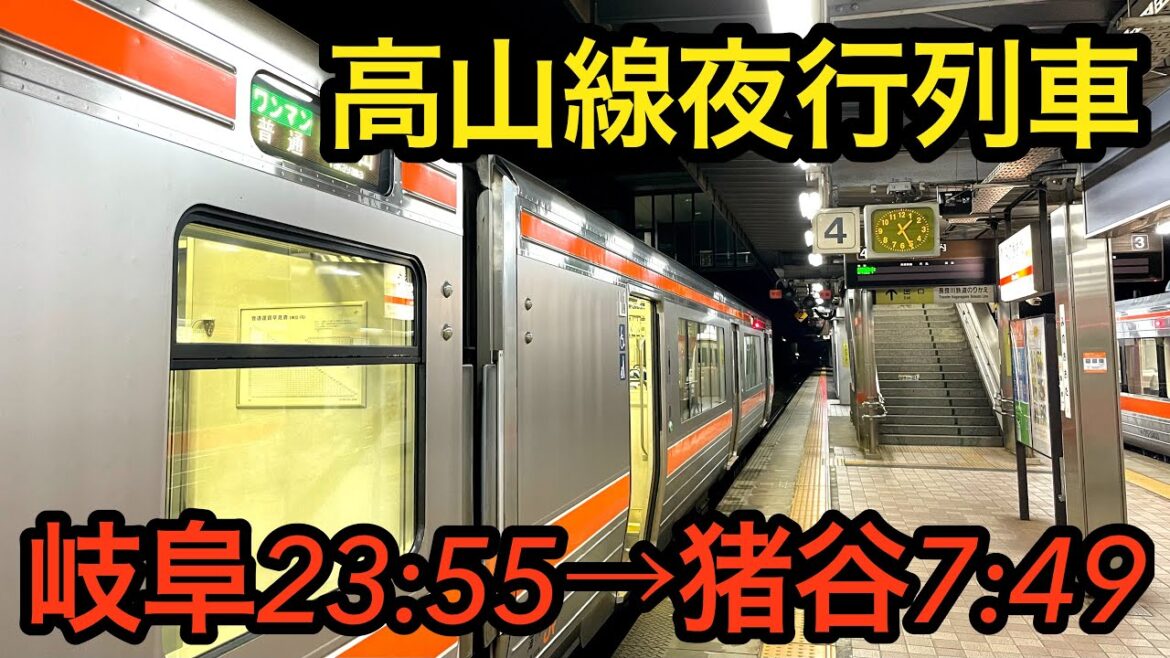 【夜行列車】大幅遅れ高山本線普通列車に乗ってきた
